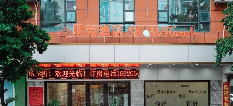 贝壳酒店(廉江鑫源店)图片