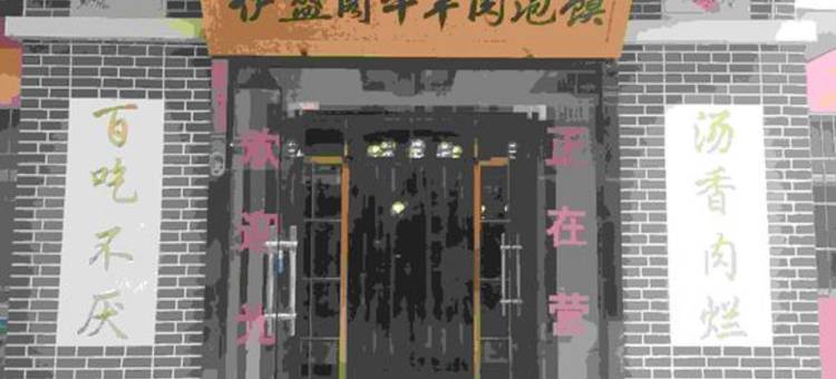 西安咸阳国际机场一米阳光酒店图片
