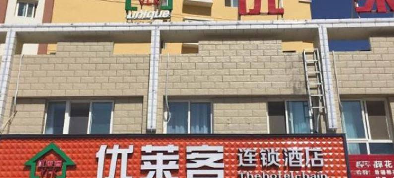 天水优莱客酒店图片