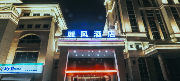 上饶麗风酒店(行政中心万达广场店)图片