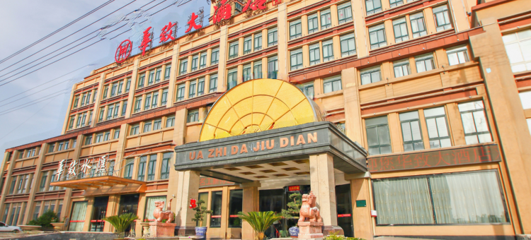 阜阳华致大酒店图片