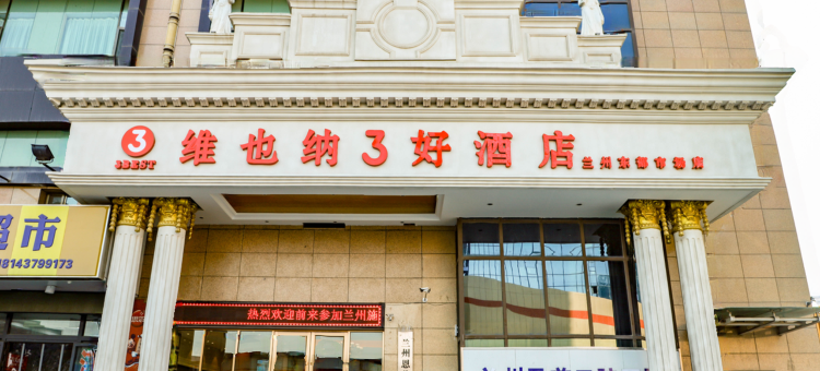 维也纳3好酒店(兰州东部市场气象局地铁站店)图片