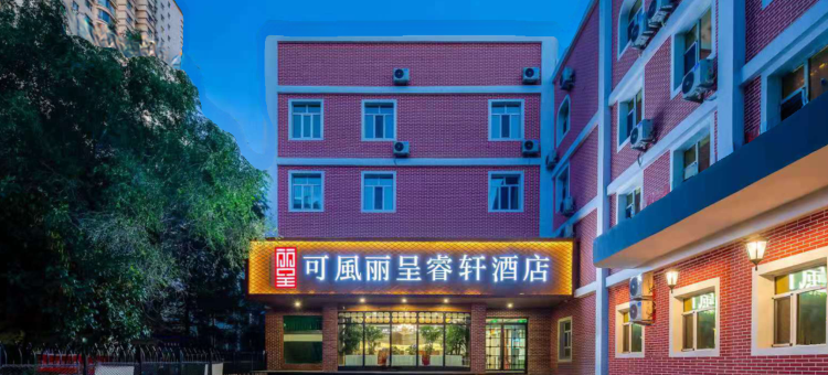 乌鲁木齐铁路局地铁站可風丽呈睿轩酒店图片