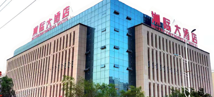 玉门洲际大酒店图片