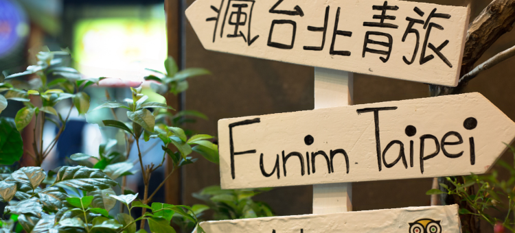 疯台北青旅图片