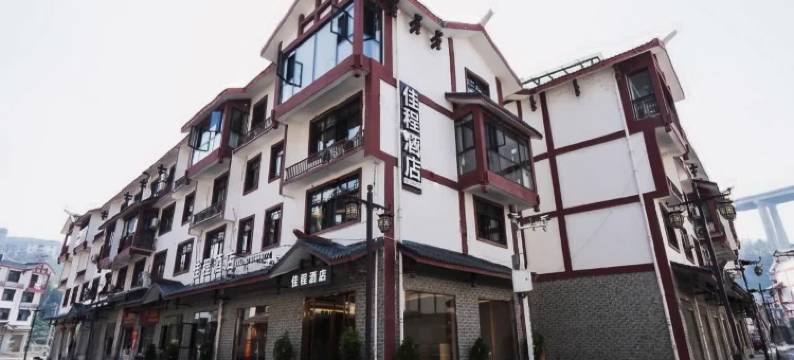 佳程酒店(张家界七十二奇楼店)图片