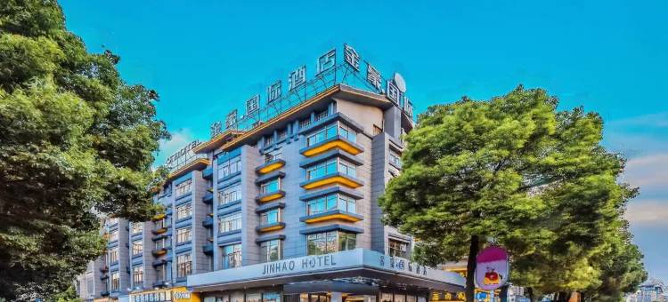 金豪国际酒店(义乌国际商贸城店)图片