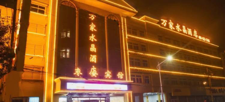 万家水晶酒店(枣庄振兴路光明广场店)图片