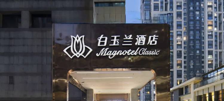 白玉兰酒店(洛阳牡丹广场地铁站万达店)图片