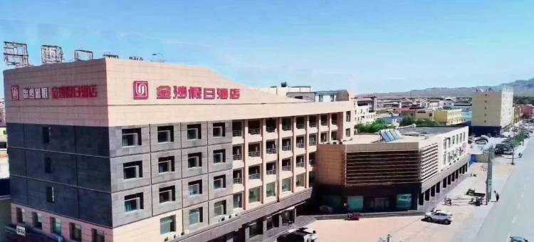 阿拉善右旗金沙假日酒店图片