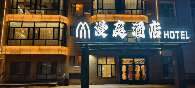 漫庭酒店(兴安国家森林公园店)图片