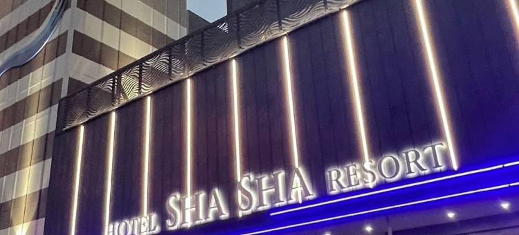 苏玛莎莎度假村酒店-限成人(Hotel Shasha Resort - Adults Only)图片