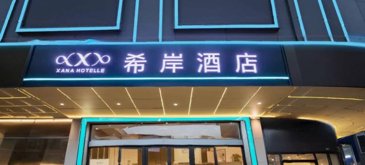 希岸酒店(广州上下九永庆坊长寿路地铁站店)图片