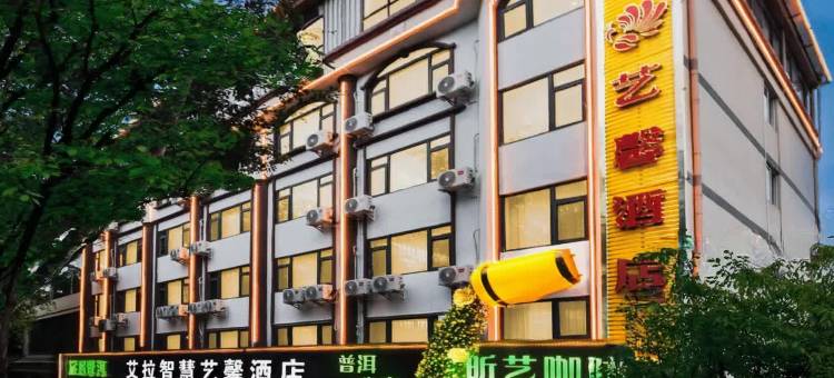 艾拉智慧艺馨酒店(普洱高铁站店)图片