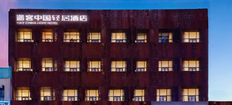 途客中国轻居酒店(随州曾都区迎宾大道店)图片