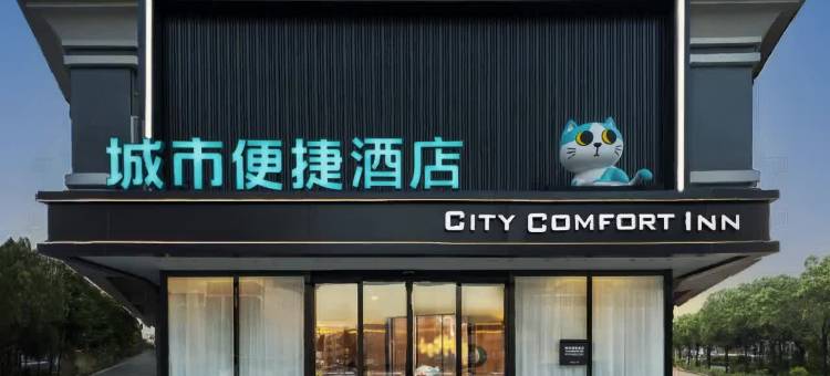 城市便捷酒店(中山沙溪星宝时代广场店)图片