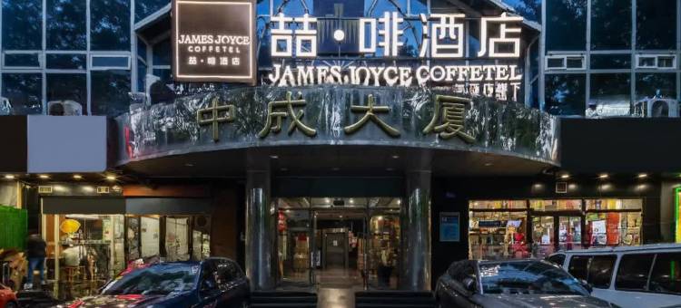 喆啡酒店(北京中关村地铁站北京大学店)图片