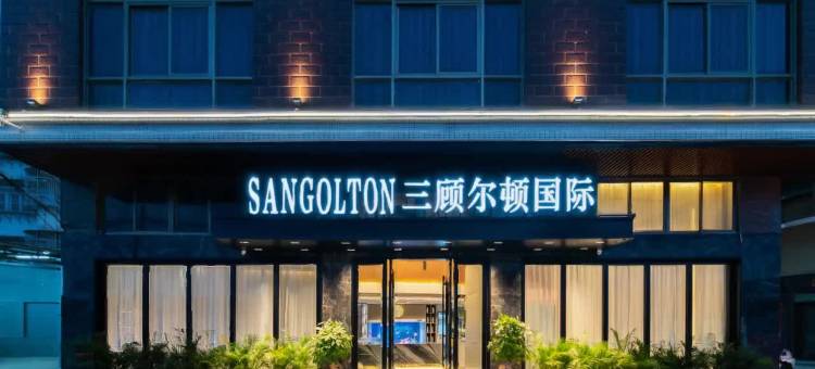 SANGOLTON三顾尔顿国际酒店(汕头高铁站珠江路店)图片