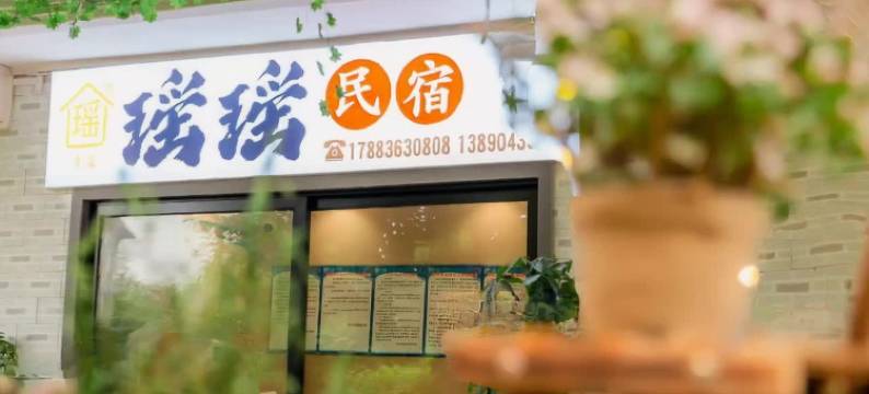 瑶瑶民宿图片