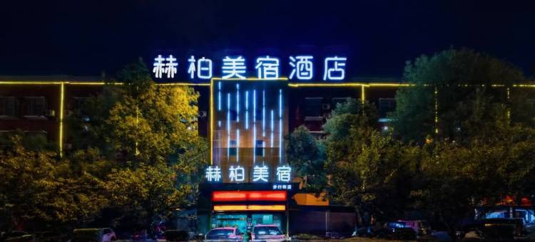 赫柏美宿酒店(娄底中心医院第三中学店)图片
