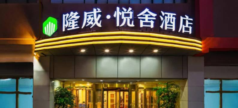 隆威悦舍酒店(运城南风广场店)图片