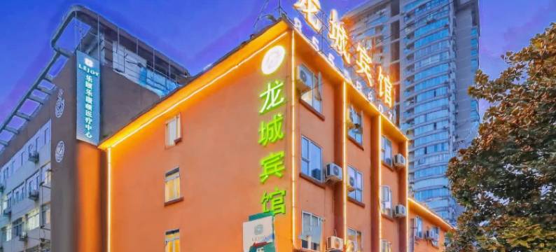 龙城宾馆(成都华西医院南门武侯祠店)图片