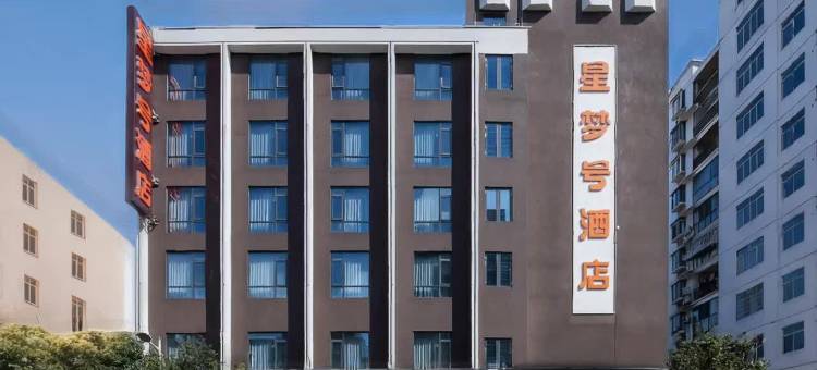 星梦号酒店(贺州灵峰广场店)图片