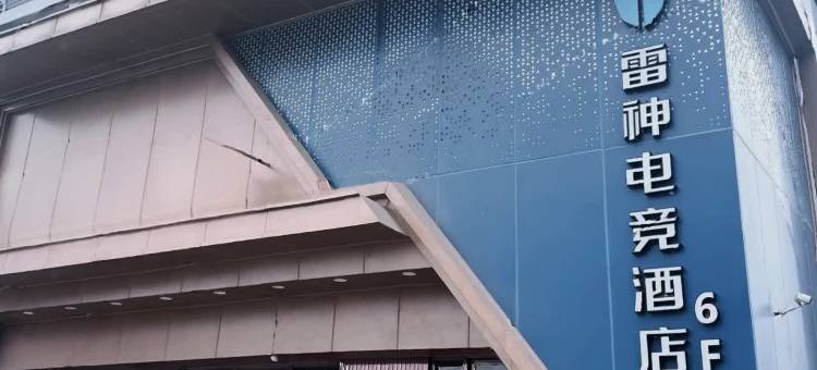 雷神电竞酒店(武汉汉口北轻轨站店)图片