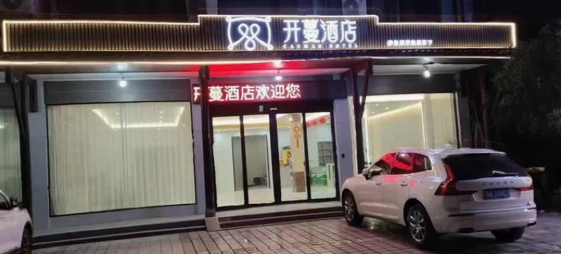 开蔓酒店(龙虎山上清古镇店)图片