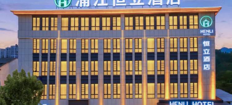 浦江恒立酒店图片
