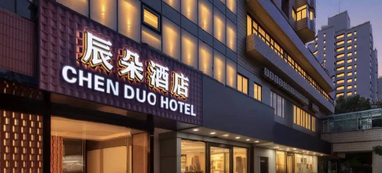 辰朵酒店(深圳福田会展中心福民地铁站店)图片