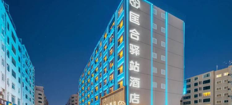 昭通丨匡合驿站酒店(省耕文化公园合景广场店)图片