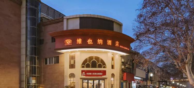 维也纳酒店(南京夫子庙中华门店)图片