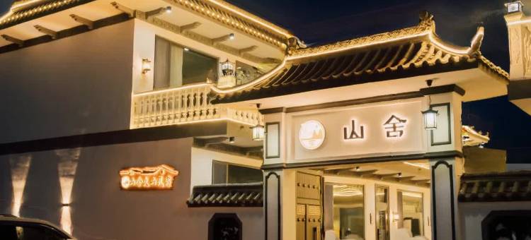 山舍火山民宿(乌兰哈达火山地质公园店)图片