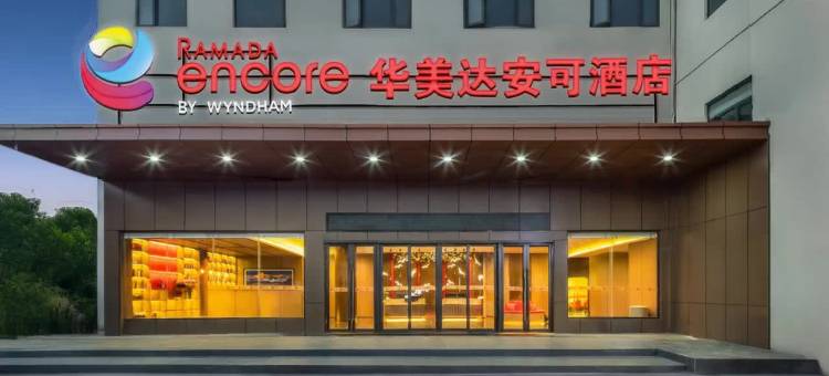 昆明南站华美达安可酒店图片