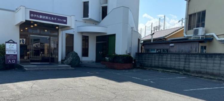 新居滨山丘王子酒店(Hotel Niihama Hills Prince House)图片