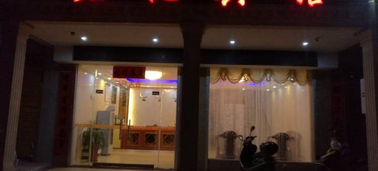 合浦君悦宾馆(合浦汽车客运中心店)图片