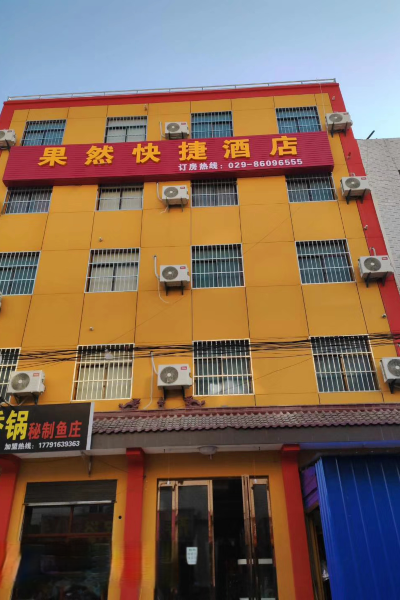 西安果然快捷酒店图片