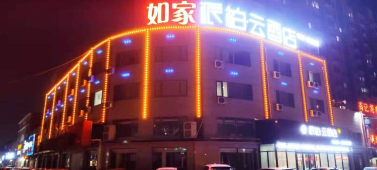 如家派柏云酒店(高唐人和东路店)图片
