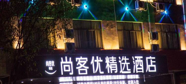 尚客优精选酒店(上饶晶科大道店)图片