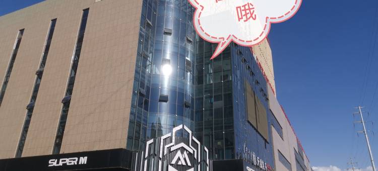 遇见壹间民宿(水源路分店)图片
