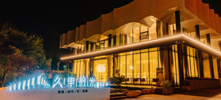 花筑·久里拾光精品民宿(宜兴竹海景区口店)图片