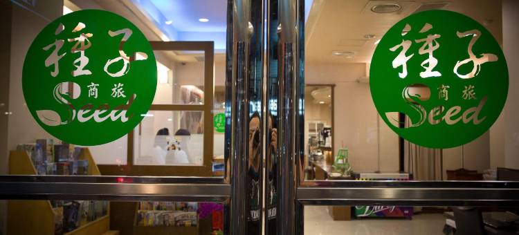 高雄种子商旅图片