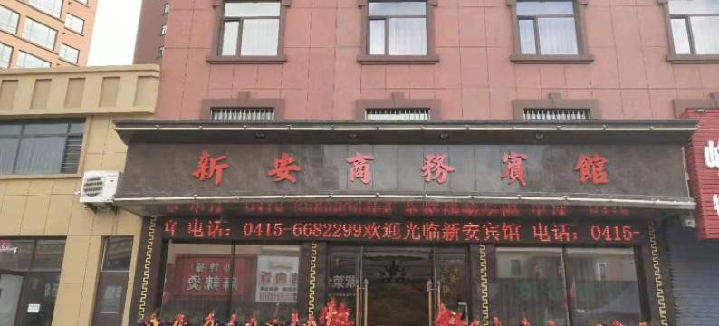 东港新安商务宾馆图片