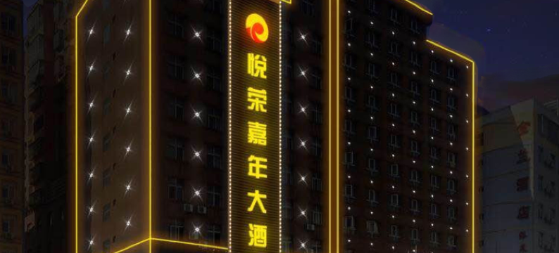 西昌悦荣嘉年大酒店图片