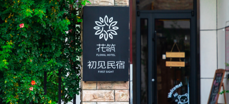花筑·初见民宿(玉泉院店)图片