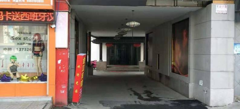 金江宾馆(苏州云梨路店)图片