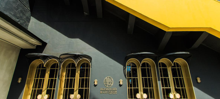 台北天成文旅华山町饭店图片