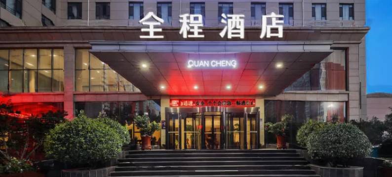全程酒店(邯郸永年店)图片