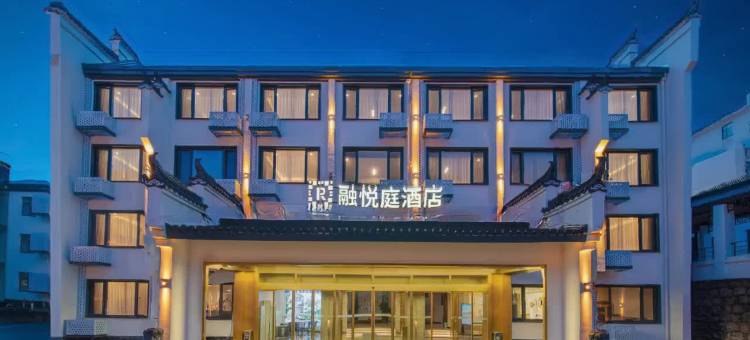 黄山风景区融悦庭酒店(南大门换乘站店)图片